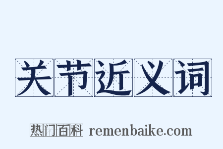 关节近义词是什么意思的图片
